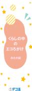 画像：くらしのなかのえころがけみたかへん（拡大画像へのリンク）
