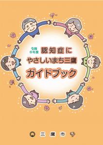 画像：令和6年度認知症にやさしいまち三鷹ガイドブック（拡大画像へのリンク）