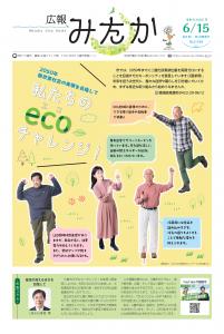 画像：広報みたか「6月15日号」（拡大画像へのリンク）