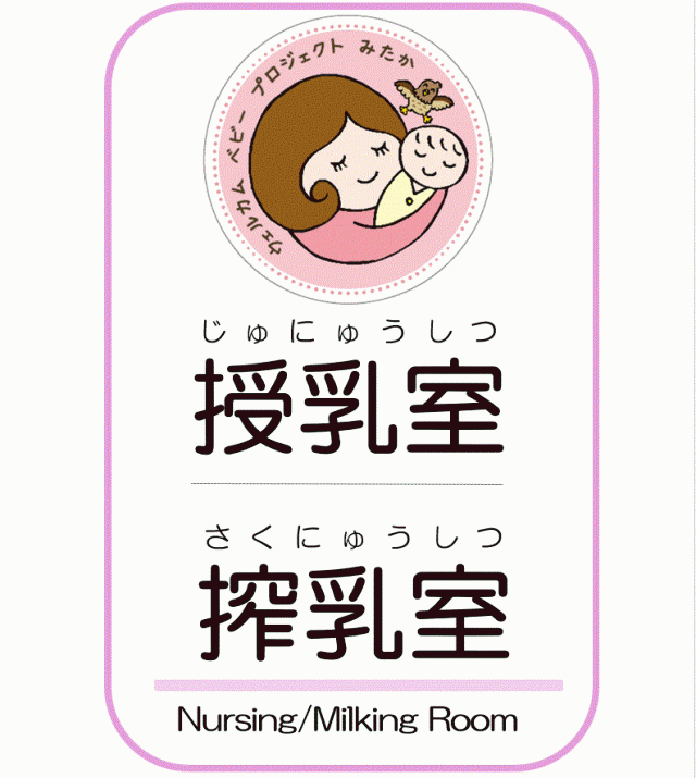 画像：授乳室の入り口に掲示する案内表示の画像