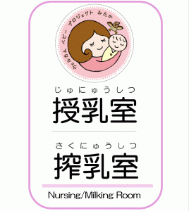 画像：授乳室の入り口に掲示する案内表示の画像（拡大画像へのリンク）