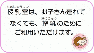 画像：掲示物授乳室は搾乳のためにご利用いただけます（拡大画像へのリンク）