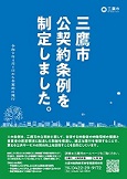 画像：三鷹市公契約条例を制定しました。と書かれているポスター