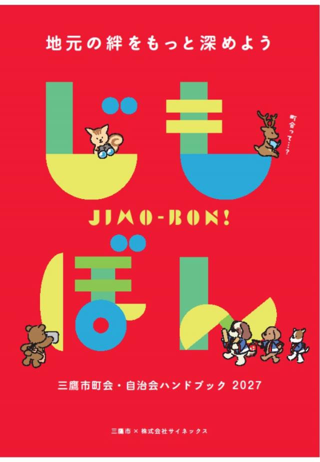 画像：「町会・自治会ハンドブックじもぼん」表紙(イメージ)