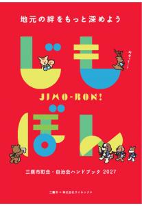 画像：「町会・自治会ハンドブックじもぼん」表紙(イメージ)（拡大画像へのリンク）