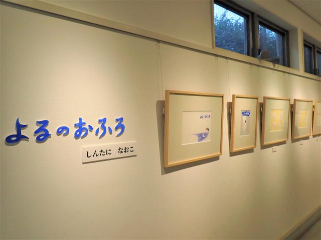 画像：優秀作『よるのおふろ』の展示のようす