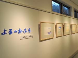 画像：優秀作『よるのおふろ』の展示のようす（拡大画像へのリンク）