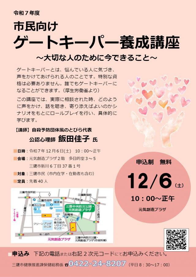 画像：市民向けゲートキーパー養成講座のsチラシ