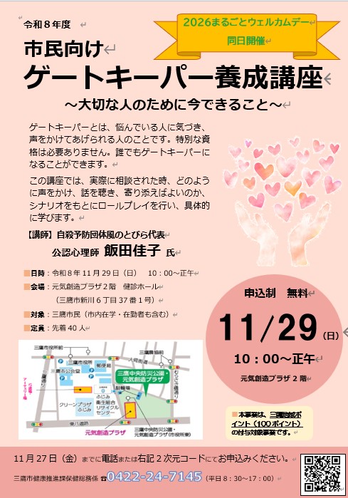 画像：市民向けゲートキーパー養成講座のsチラシ