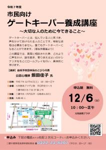 画像：市民向けゲートキーパー養成講座のsチラシ（拡大画像へのリンク）