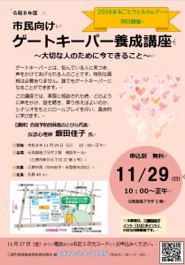 画像：市民向けゲートキーパー養成講座のsチラシ（拡大画像へのリンク）