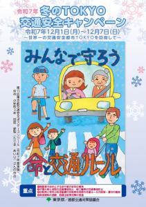 画像：令和7年冬のTOKYO交通安全キャンペーンポスター（拡大画像へのリンク）
