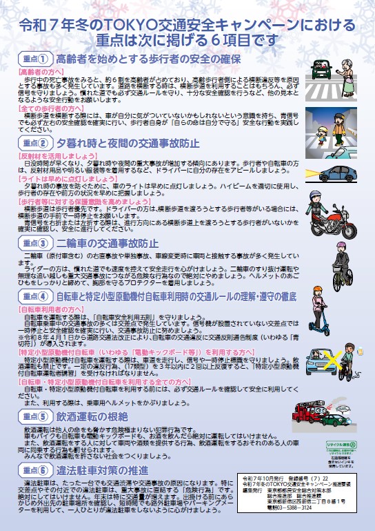 画像：令和7年冬のTOKYO交通安全キャンペーン重点項目