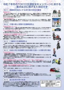 画像：令和7年冬のTOKYO交通安全キャンペーン重点項目（拡大画像へのリンク）