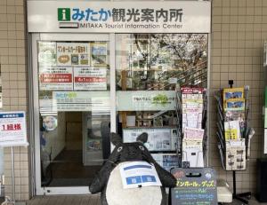 画像：みたか観光案内所の外観写真（拡大画像へのリンク）