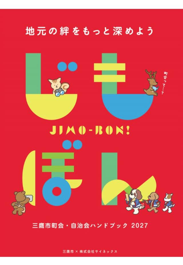 画像：「三鷹市町会・自治会ハンドブック2027」表紙イメージ画像