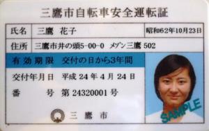 画像：三鷹市自転車安全運転証のサンプル写真（拡大画像へのリンク）