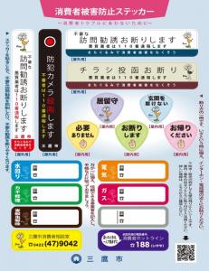 画像：消費者被害防止ステッカー（拡大画像へのリンク）