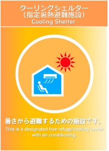 画像：クーリングシェルターのステッカー画像（拡大画像へのリンク）