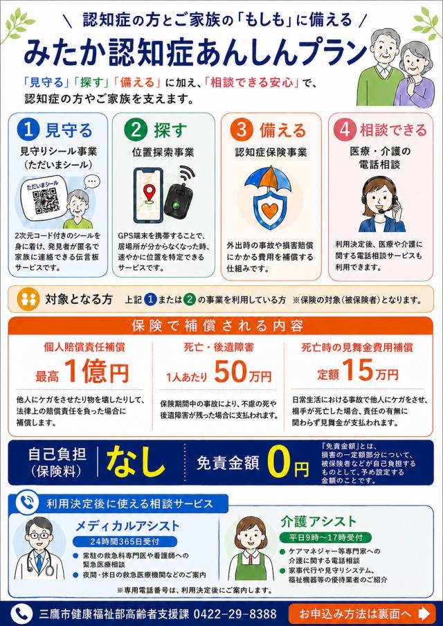 画像：みたか認知症あんしんプラン（個人賠償責任保険）（チラシ）