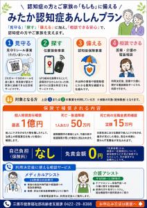 画像：みたか認知症あんしんプラン（個人賠償責任保険）（チラシ）（拡大画像へのリンク）