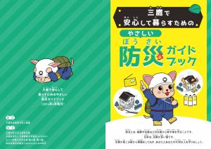 画像：三鷹で安心して暮らすためのやさしい防災ガイドブックの表紙（拡大画像へのリンク）
