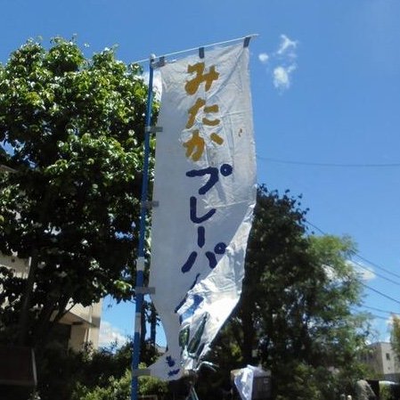 画像：みたかプレイパークフラッグの写真