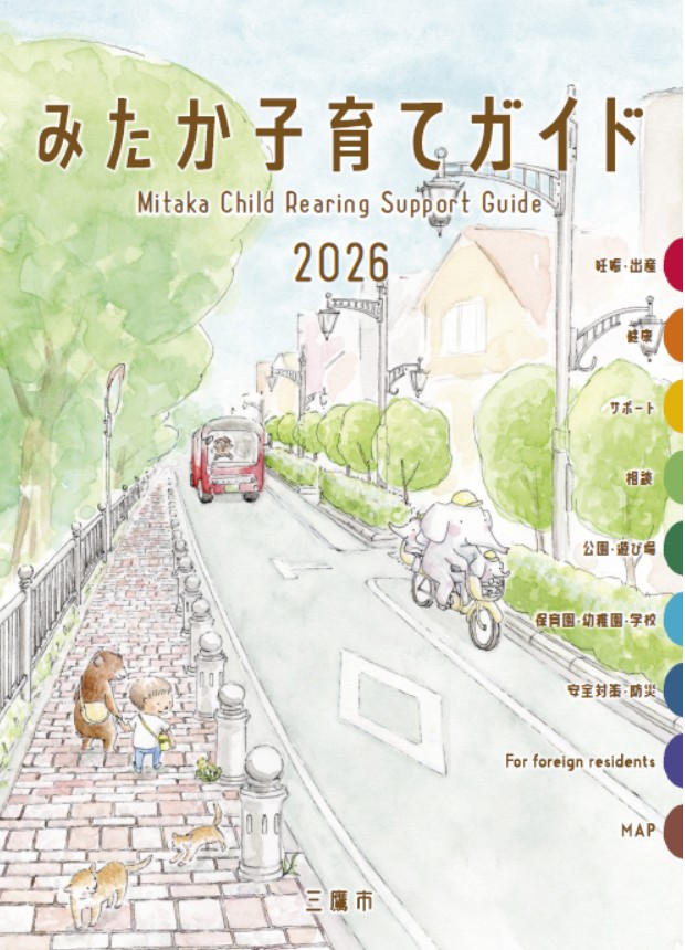 画像：みたか子育てガイド2026の表紙