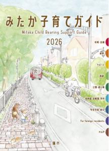 画像：みたか子育てガイド2026の表紙（拡大画像へのリンク）