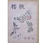 『桜桃』の表紙の写真