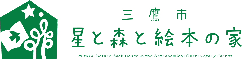 三鷹市 星と森と絵本の家 星と森と絵本の家について