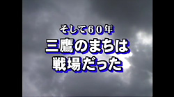 画像：「そして60年 三鷹のまちは戦場だった」の一画面（拡大・再生へのリンク）