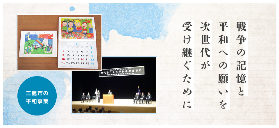 戦争の記憶と平和への願いを次世代が受け継ぐために 三鷹市の平和事業