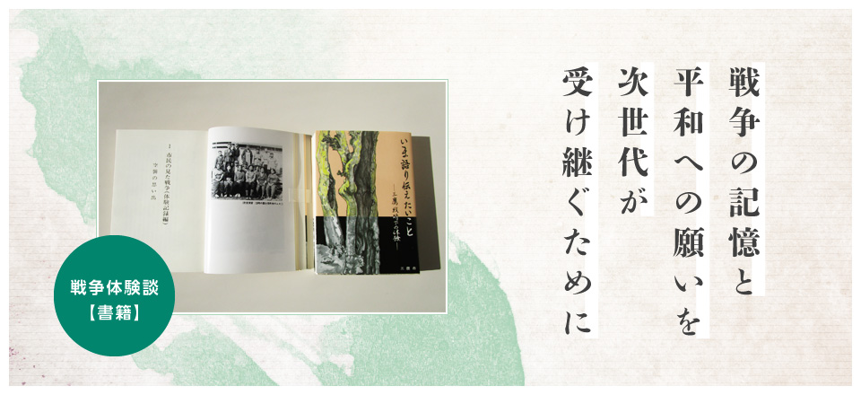 戦争の記憶と平和への願いを次世代が受け継ぐために 戦争体験談(書籍)