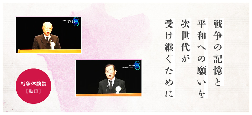 戦争の記憶と平和への願いを次世代が受け継ぐために 戦争体験談(動画)