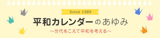 平和カレンダーのあゆみ ～世代をこえて平和を考える～