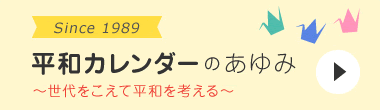 平和カレンダーのあゆみ ～世代をこえて平和を考える～