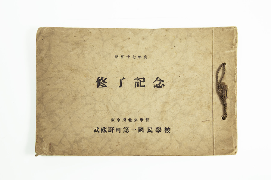 武蔵野町第一國民學校修了記念の表紙