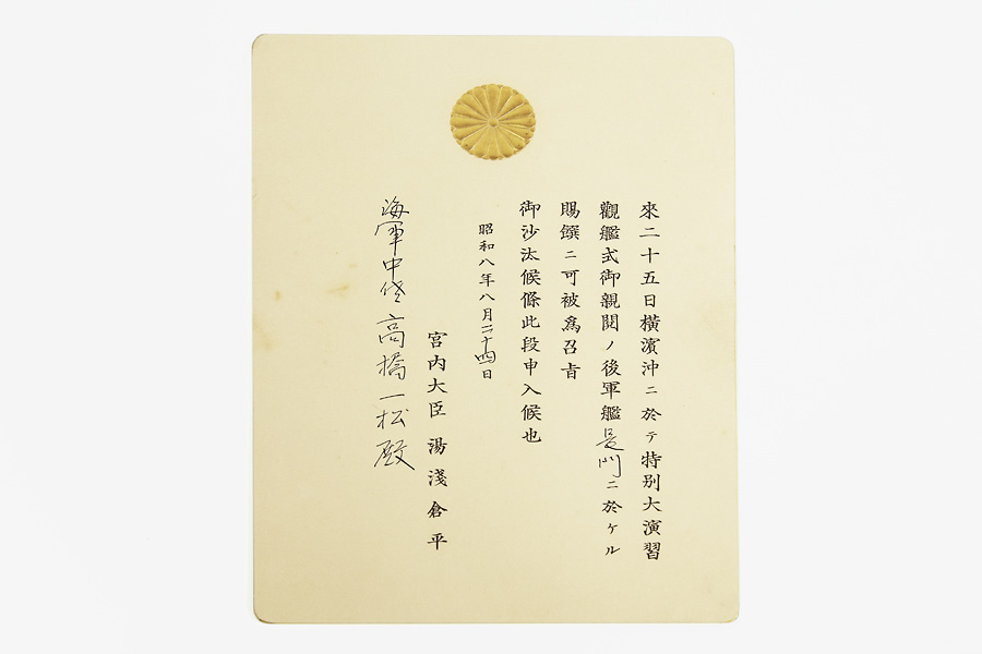 特別大演習觀艦式後の賜饌の招待状