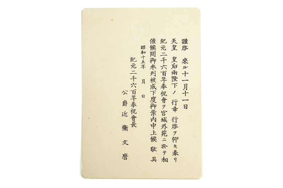 紀元二千六百年式典の案内状