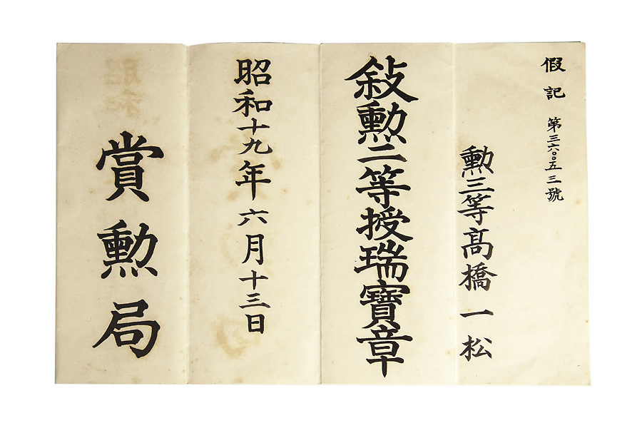 敍勲二等授瑞寶章の勲記