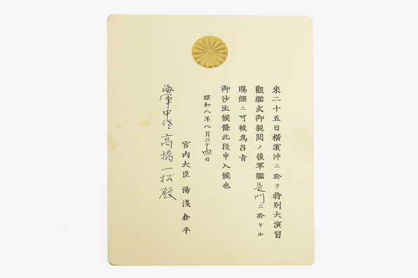 特別大演習觀艦式後の賜饌の招待状