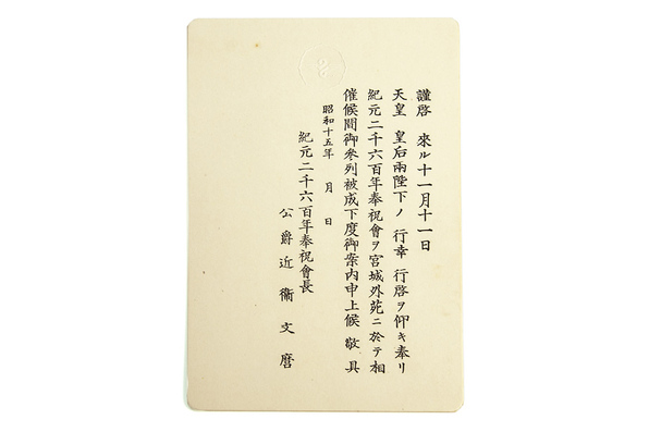 紀元二千六百年式典の案内状