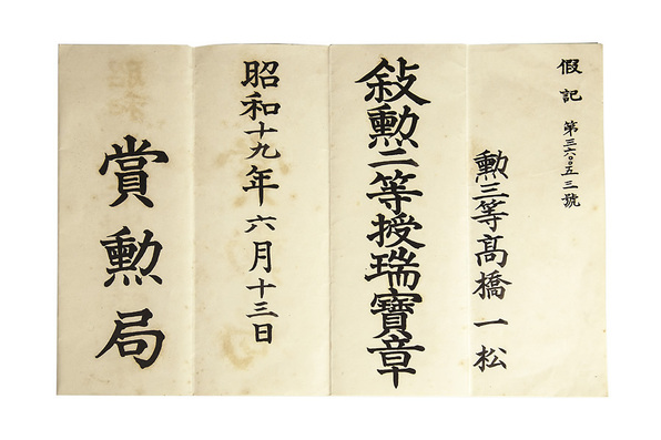 敍勲二等授瑞寶章の勲記