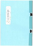 書籍「戦争体験手記　『忘れまじ』」の写真