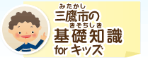 三鷹市（みたかし）の基礎知識（きそちしき） for キッズ