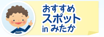 おすすめスポット in みたか