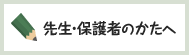 先生・保護者の方へ