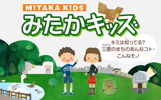 三鷹市 みたかキッズ