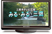 みるみる三鷹テレビイメージ画像